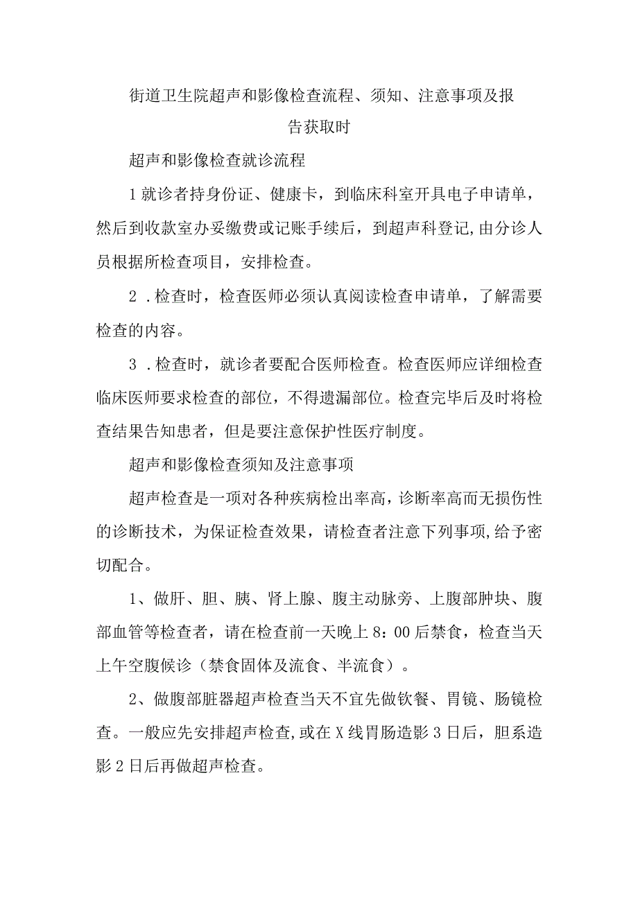 街道卫生院超声和影像检查流程、须知、注意事项及报告获取时.docx_第1页