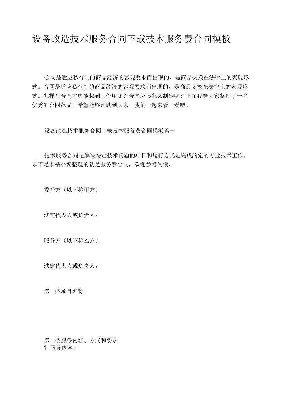 设备改造技术服务合同技术服务费合同模板.docx_第1页