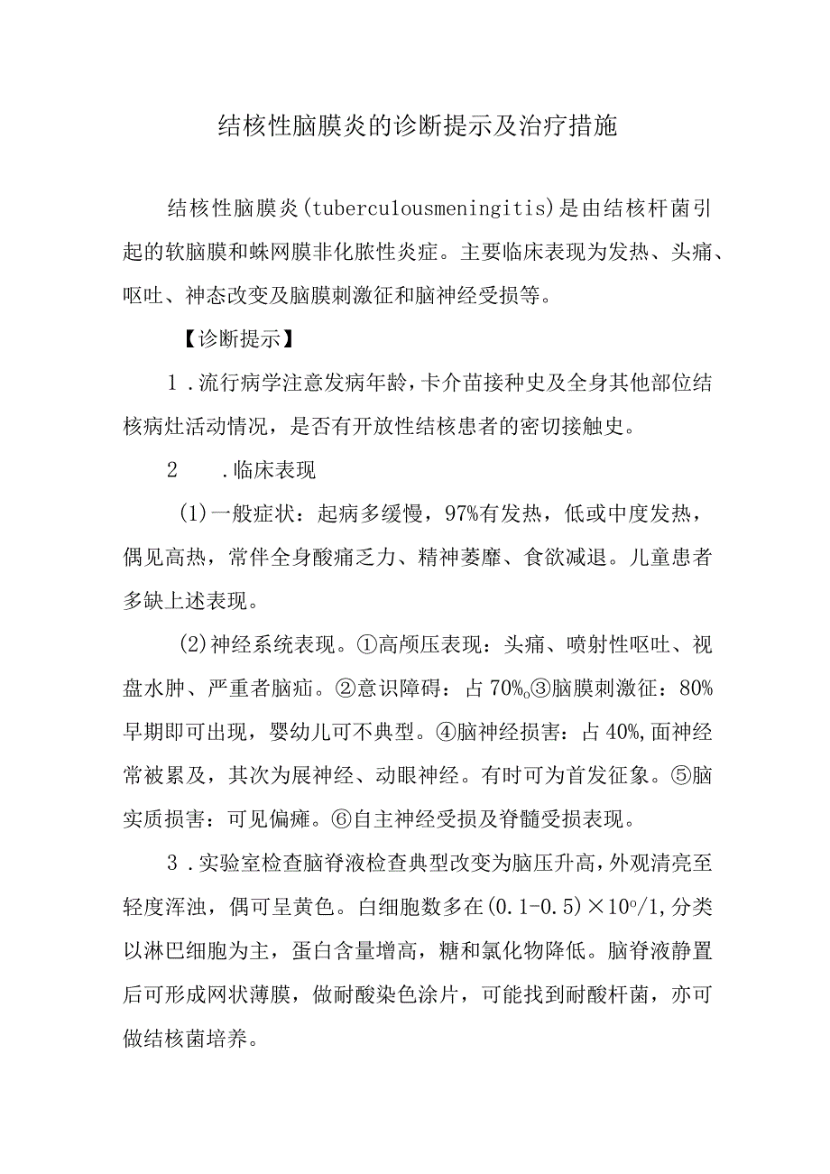 结核性脑膜炎的诊断提示及治疗措施.docx_第1页