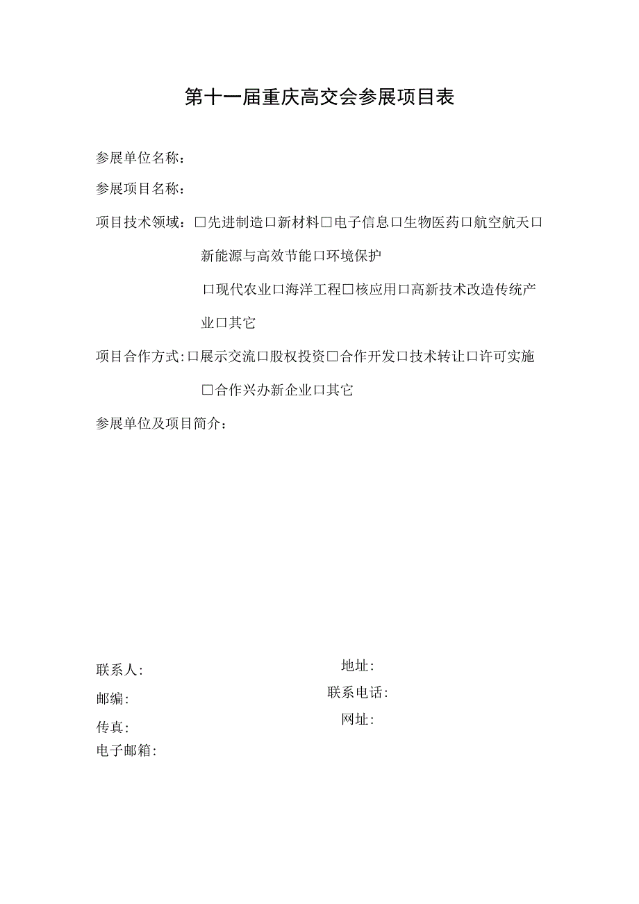 第十一届重庆高交会参展项目表.docx_第1页