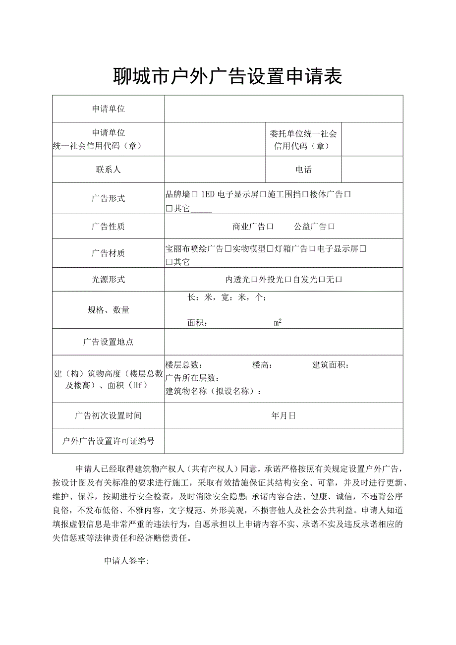 聊城市户外广告设置申请表.docx_第1页