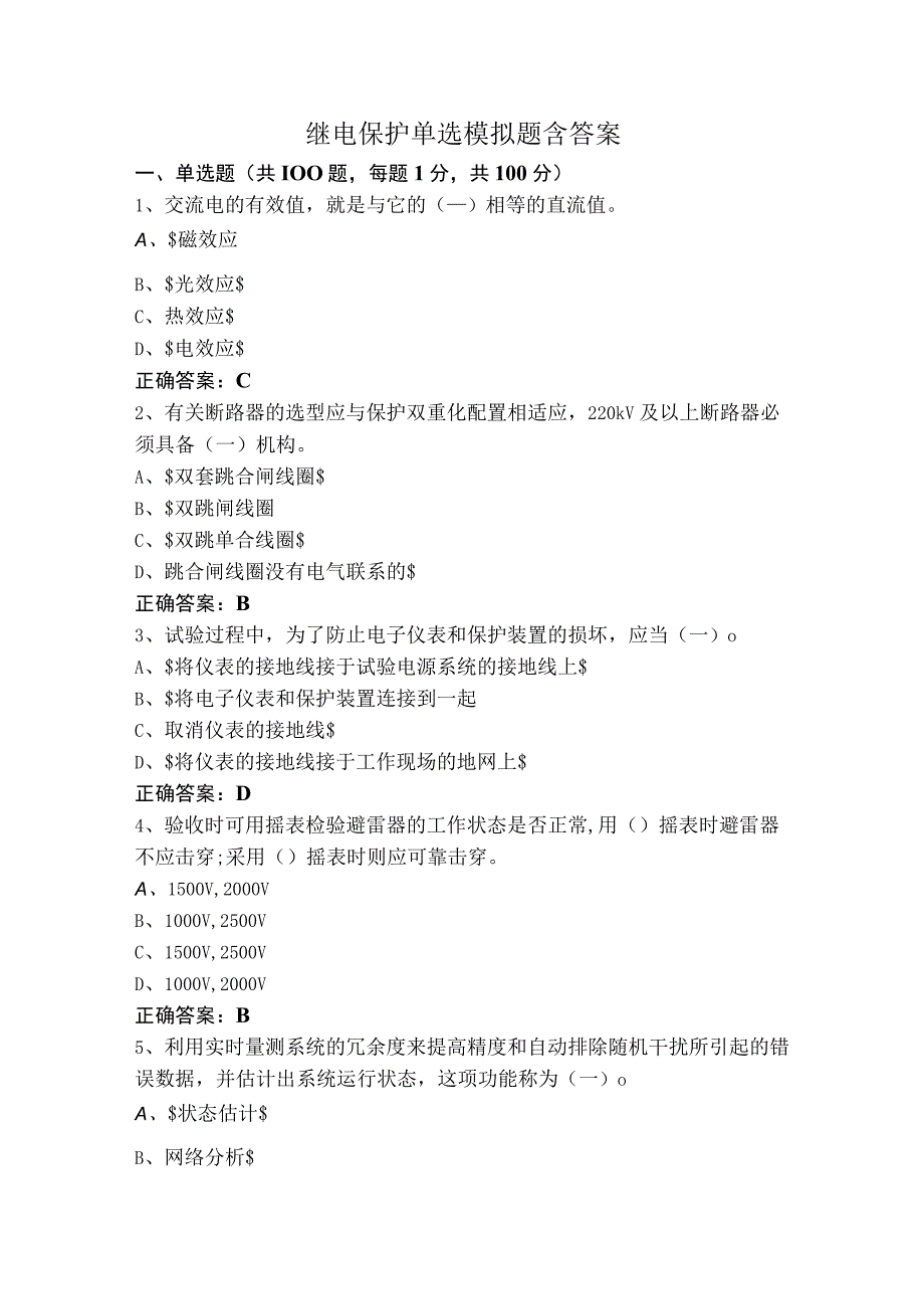 继电保护单选模拟题含答案.docx_第1页