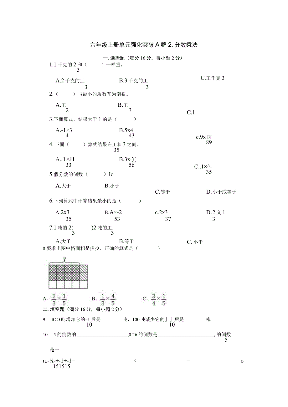 苏教版六年级上册单元强化突破A卷-2.分数乘法【含答案】.docx_第1页