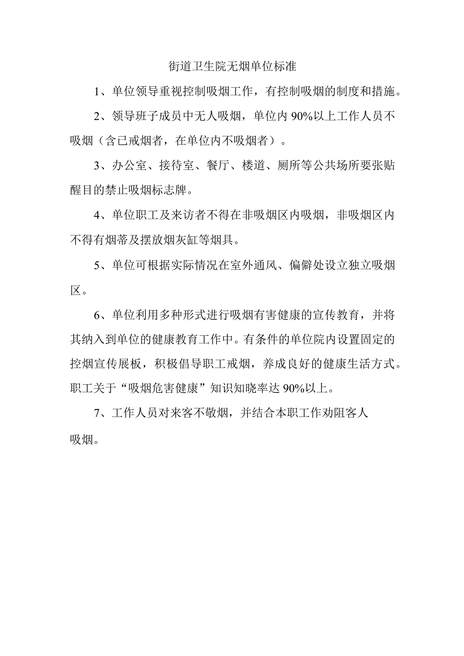 街道卫生院无烟单位标准.docx_第1页