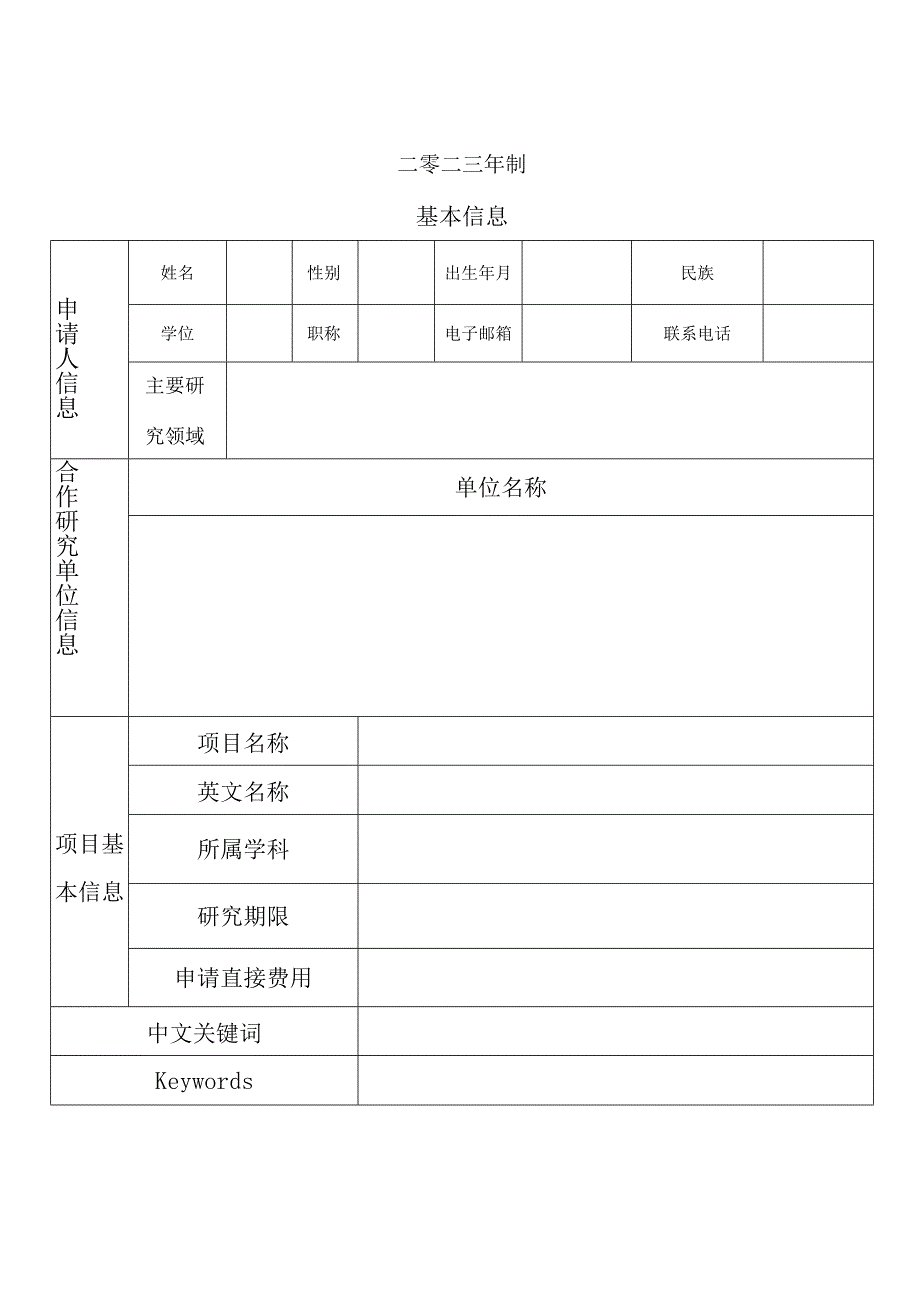 茅台学院高层次人才科研启动经费项目申请书.docx_第2页