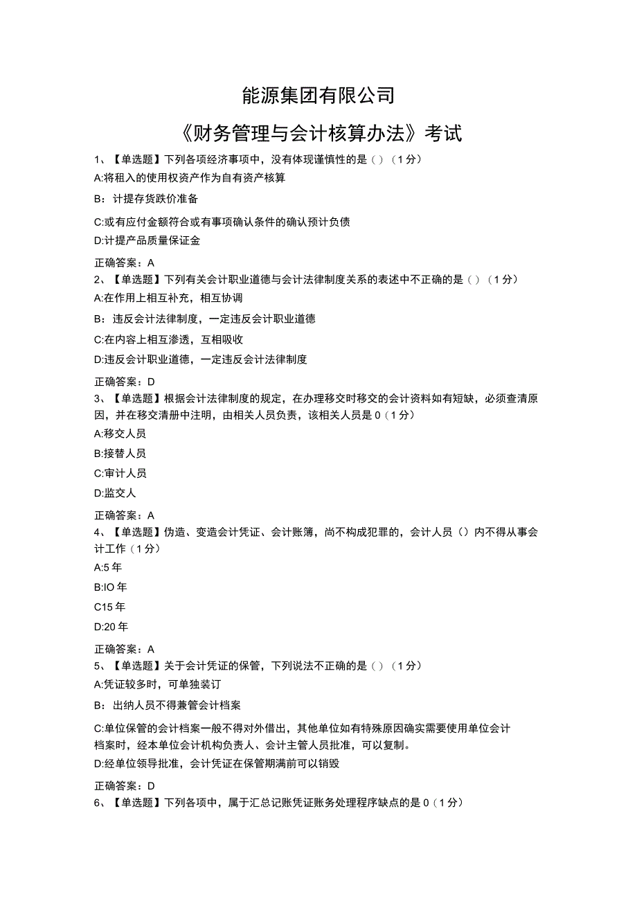 能源集团有限公司财务管理与会计核算办法考试补考试卷（含答案）.docx_第1页