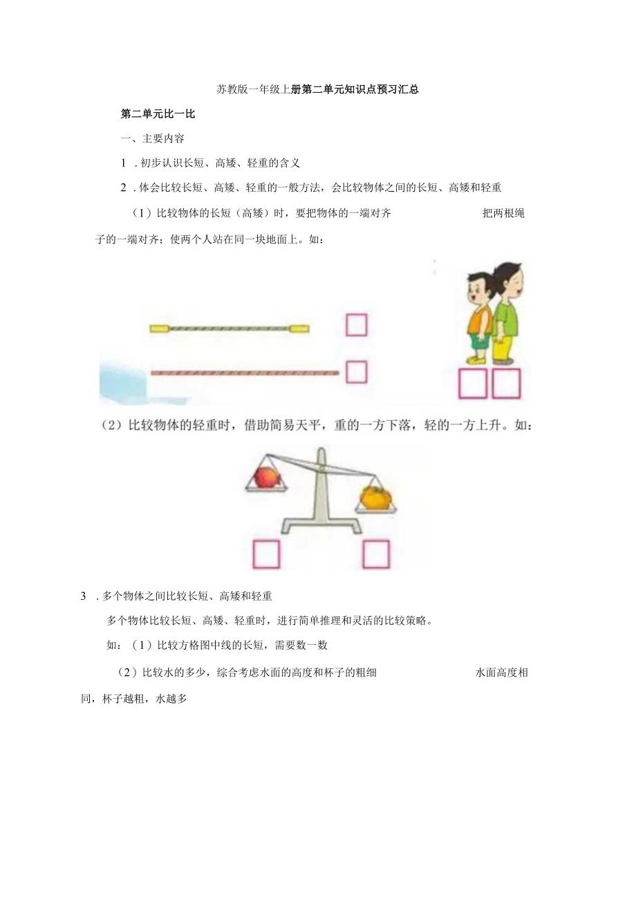 苏教版一年级上册第二单元知识点预习汇总.docx_第1页