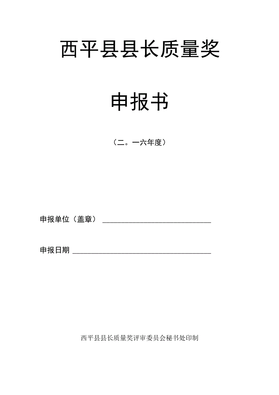 西平县县长质量奖申报书.docx_第1页