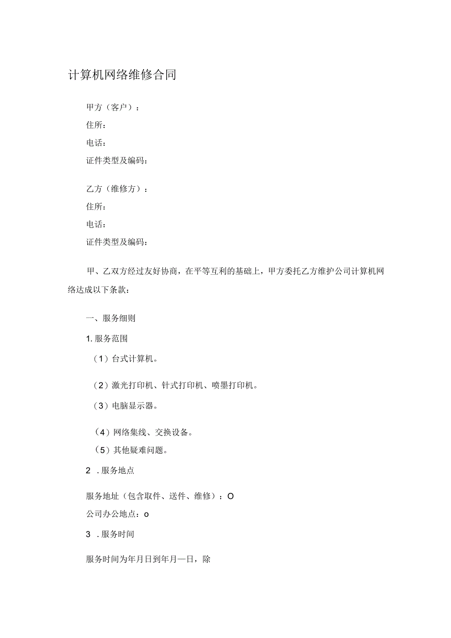 计算机网络维修合同.docx_第1页