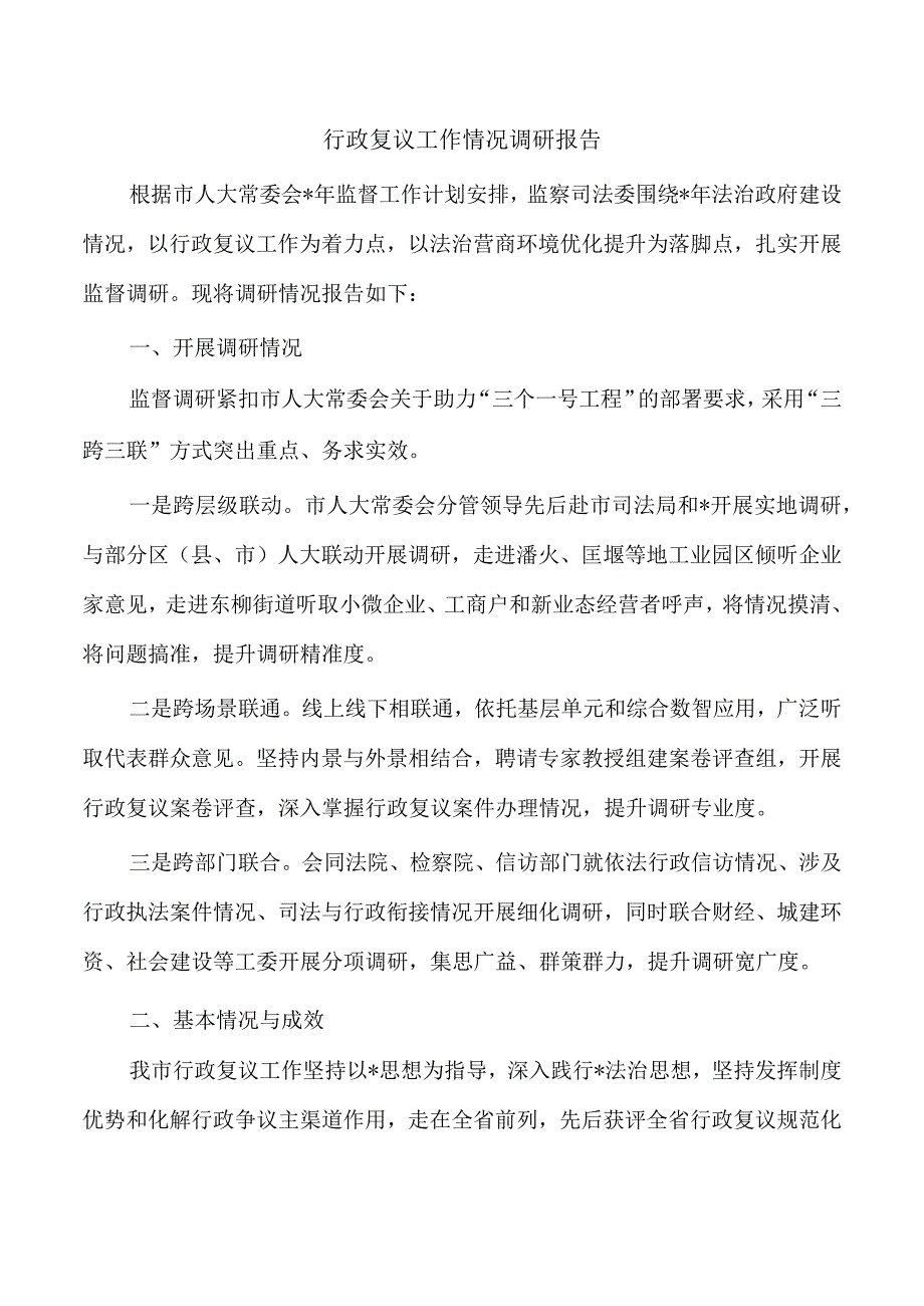 行政复议工作情况调研报告.docx_第1页