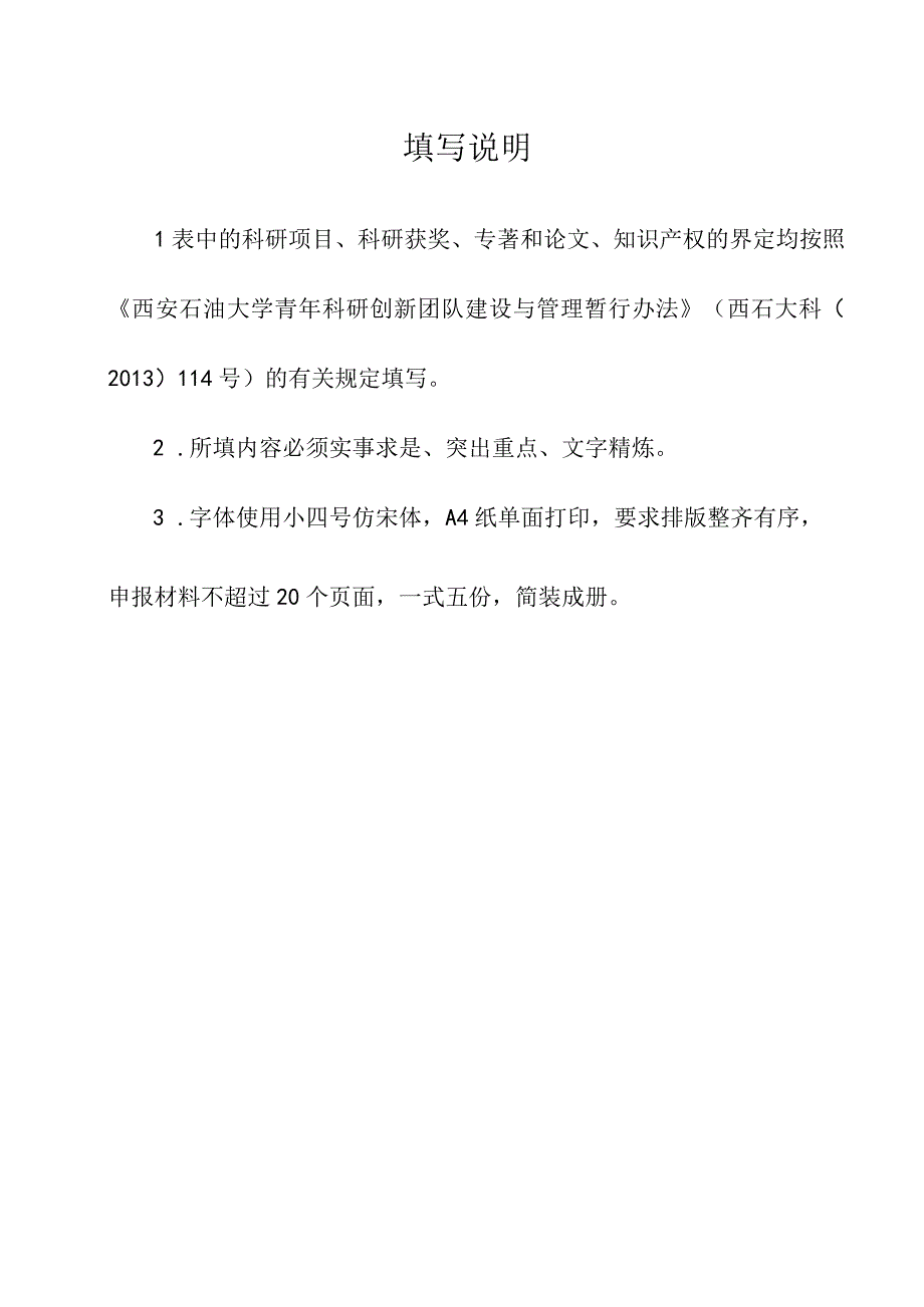 西安石油大学青年科研创新团队建设计划申请书.docx_第2页