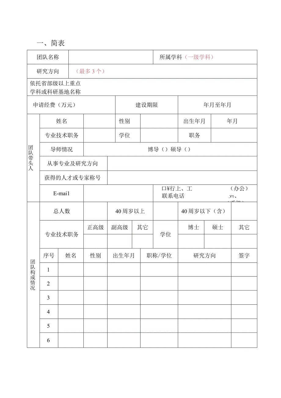 西安石油大学青年科研创新团队建设计划申请书.docx_第3页