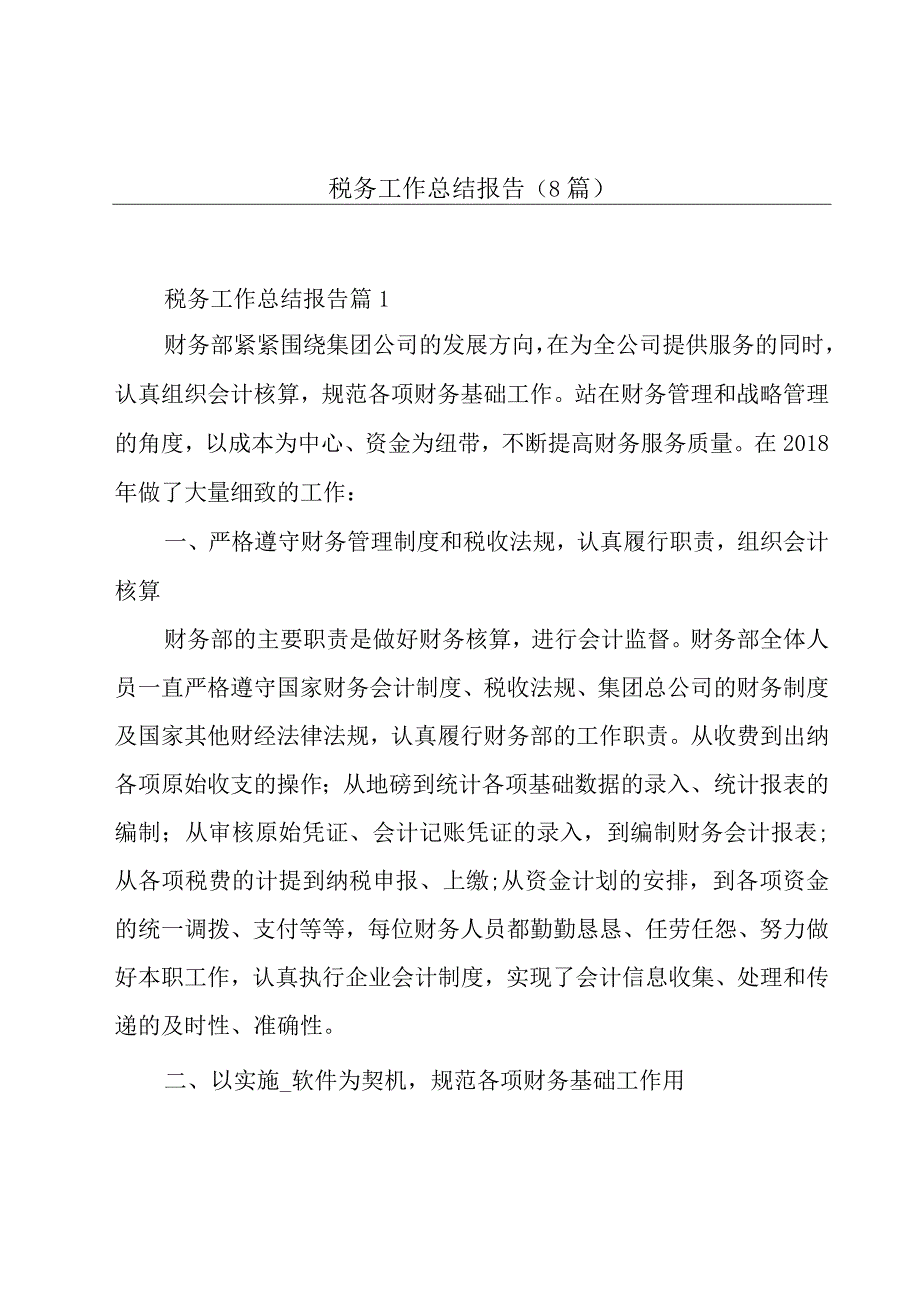 税务工作总结报告(8篇).docx_第1页