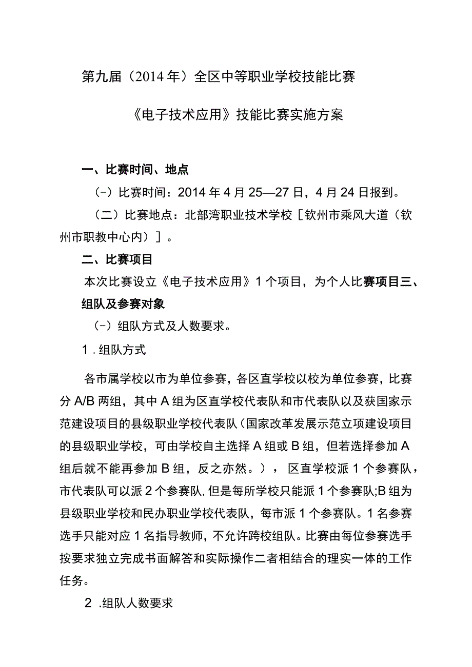 第九届2014年全区中等职业学校技能比赛《电子技术应用》技能比赛实施方案.docx_第1页