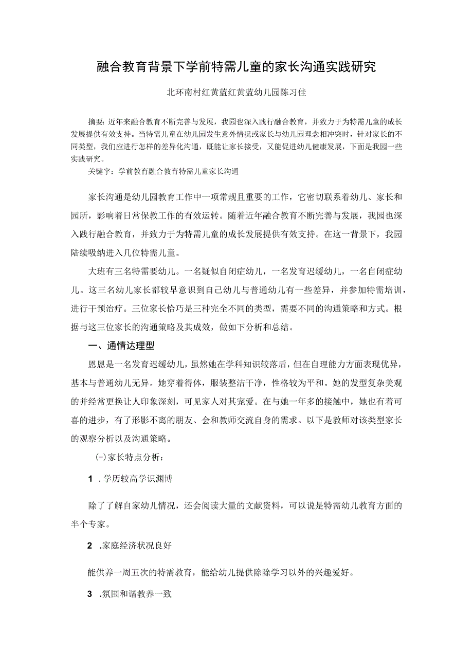 融合教育背景下学前特需儿童的家长沟通实践研究.docx_第1页