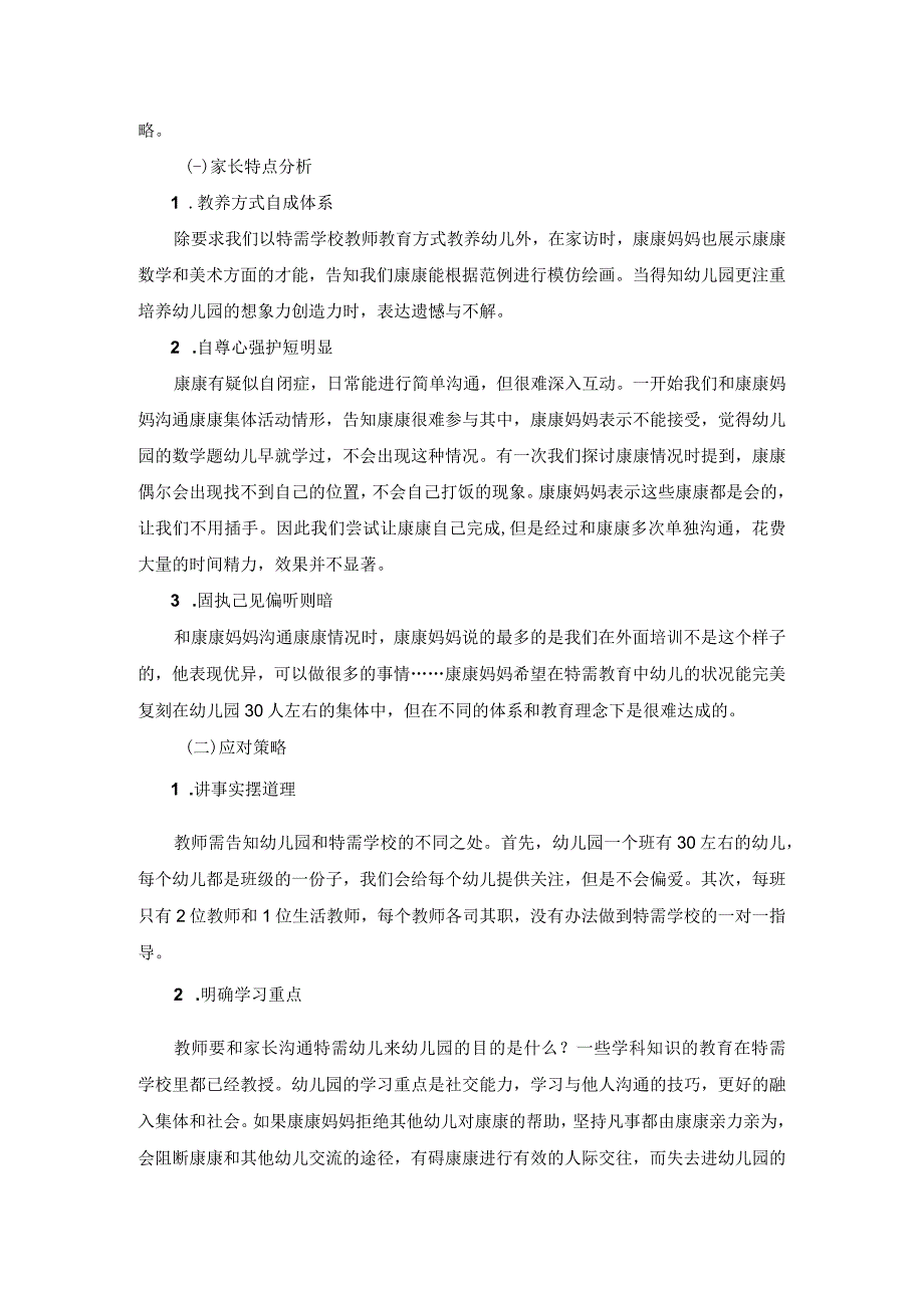 融合教育背景下学前特需儿童的家长沟通实践研究.docx_第3页