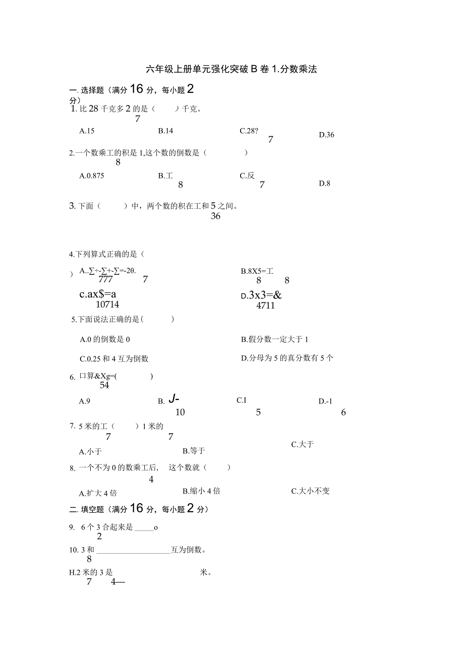 苏教版六年级上册单元强化突破B卷-2.分数乘法【含答案】.docx_第1页