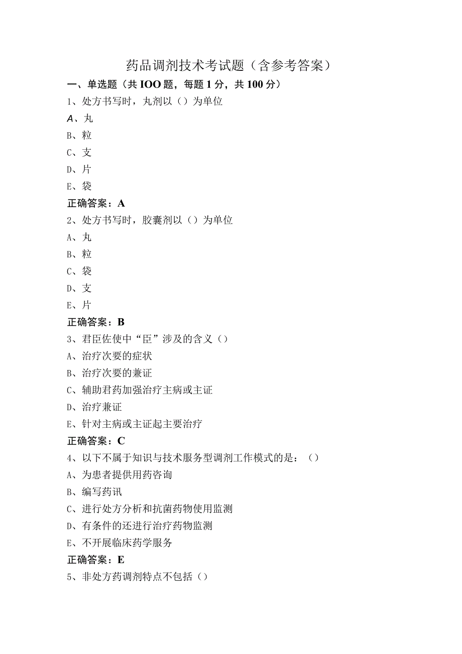 药品调剂技术考试题（含参考答案）.docx_第1页