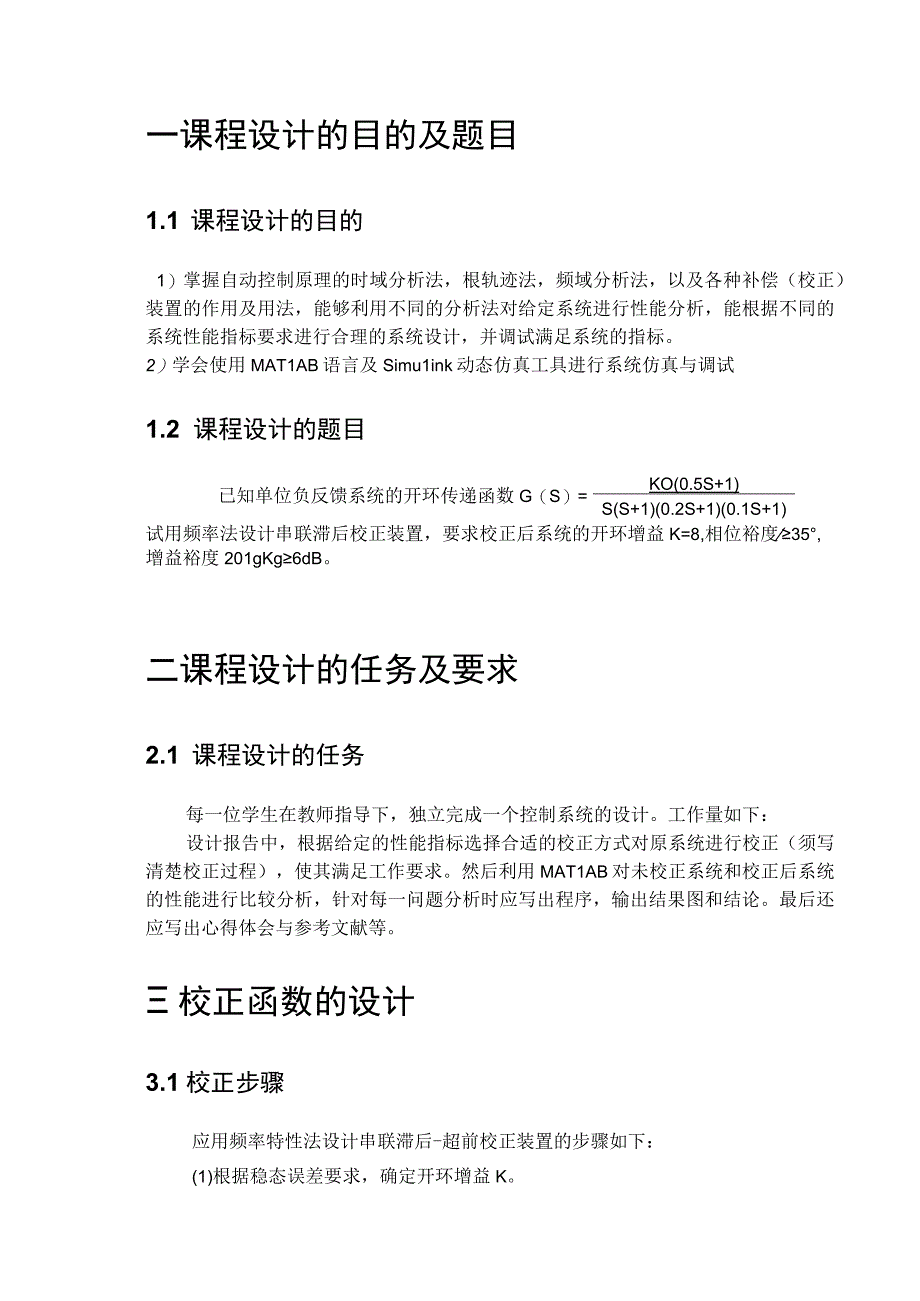 自动控制原理课程设计_5.docx_第2页