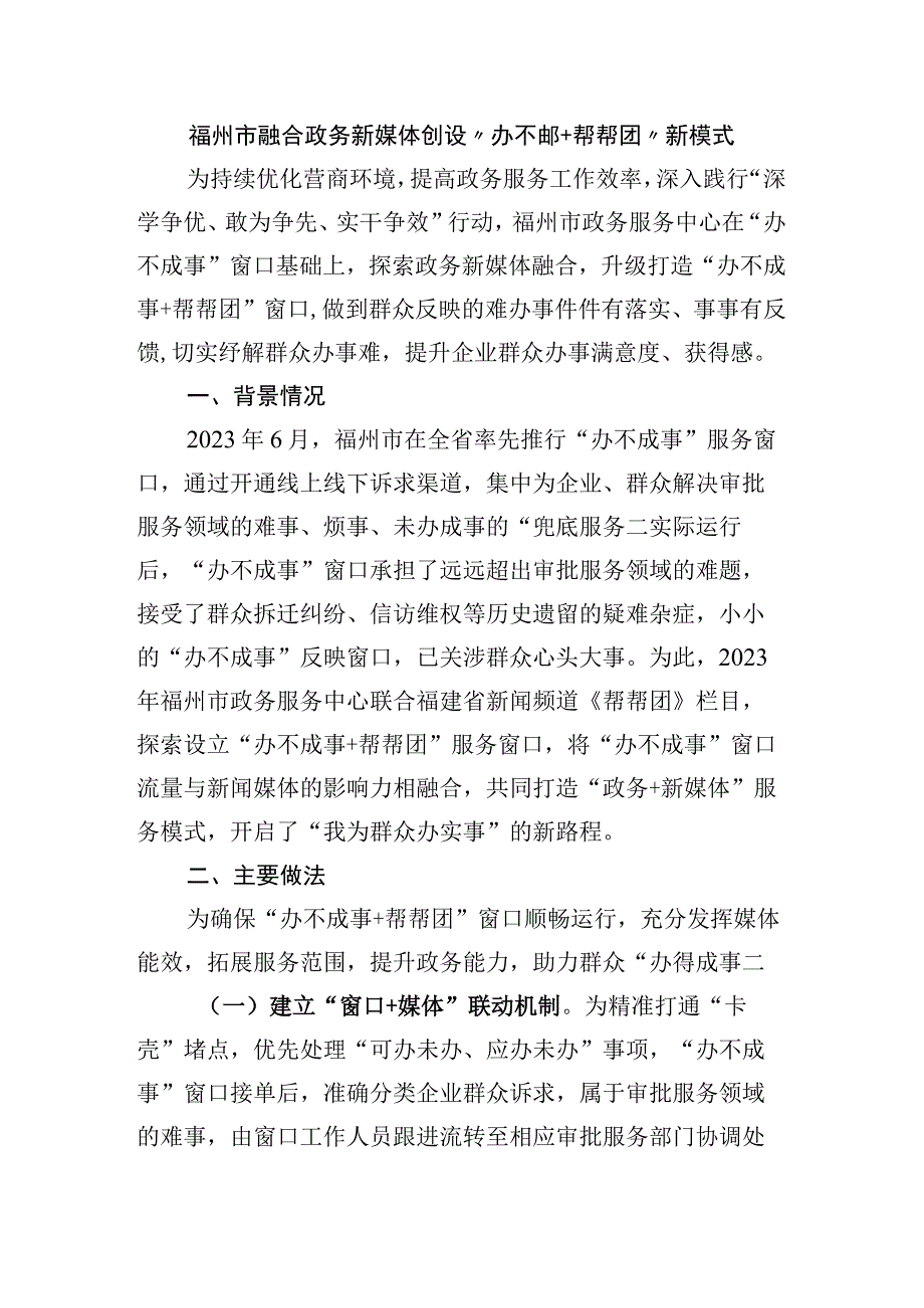 福州市融合政务新媒体创设“办不成事+帮帮团”新模式.docx_第1页