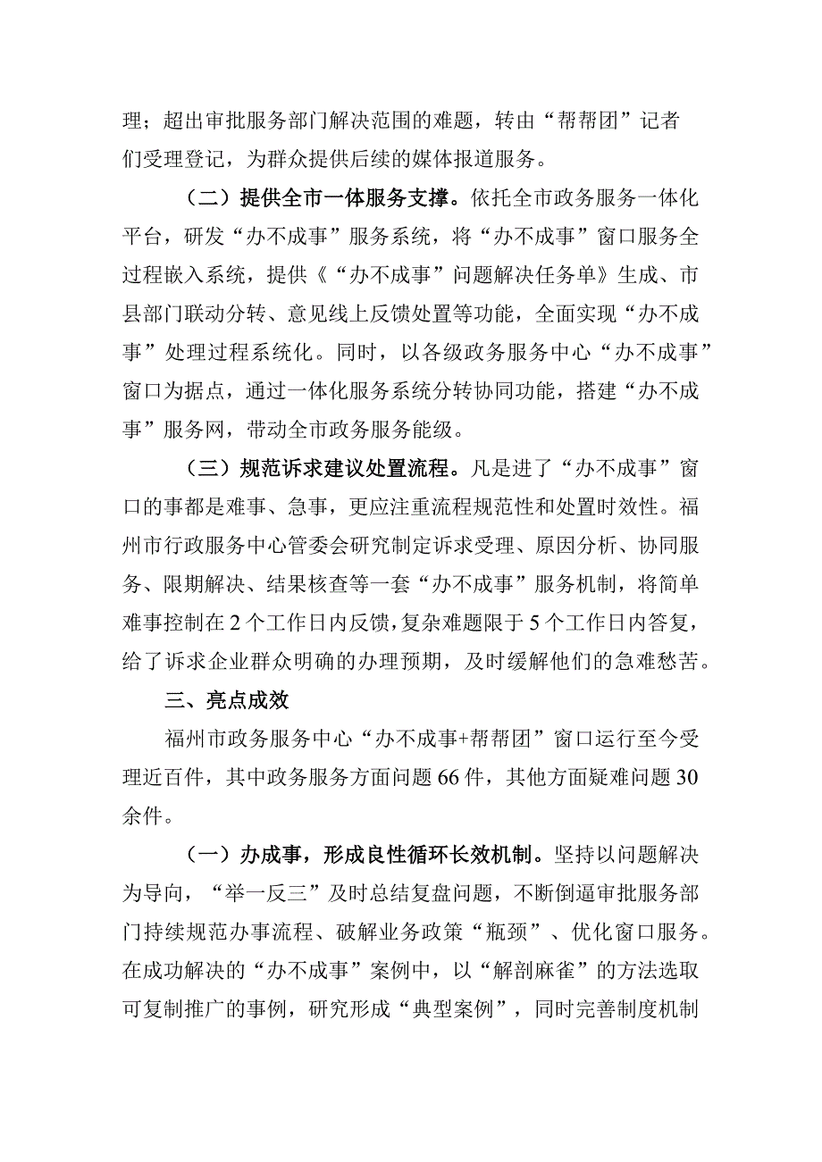 福州市融合政务新媒体创设“办不成事+帮帮团”新模式.docx_第2页