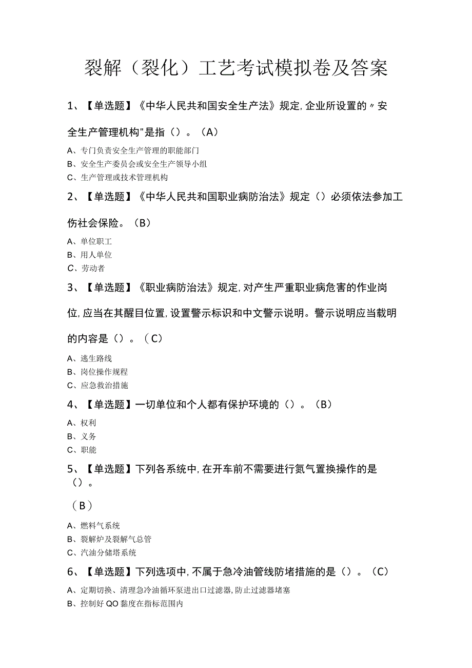 裂解（裂化）工艺考试模拟卷及答案.docx_第1页