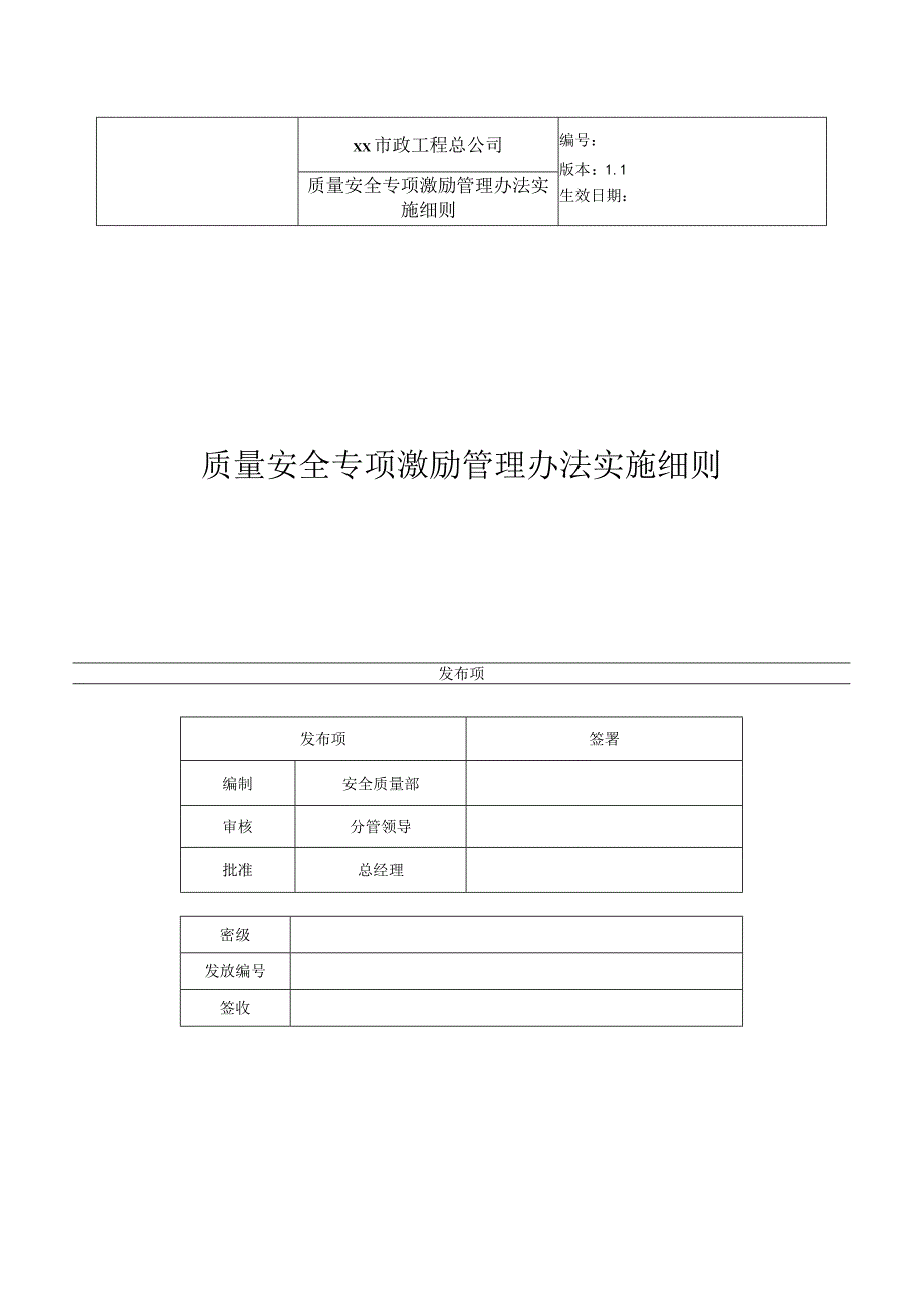 质量安全专项激励管理办法实施细则.docx_第1页