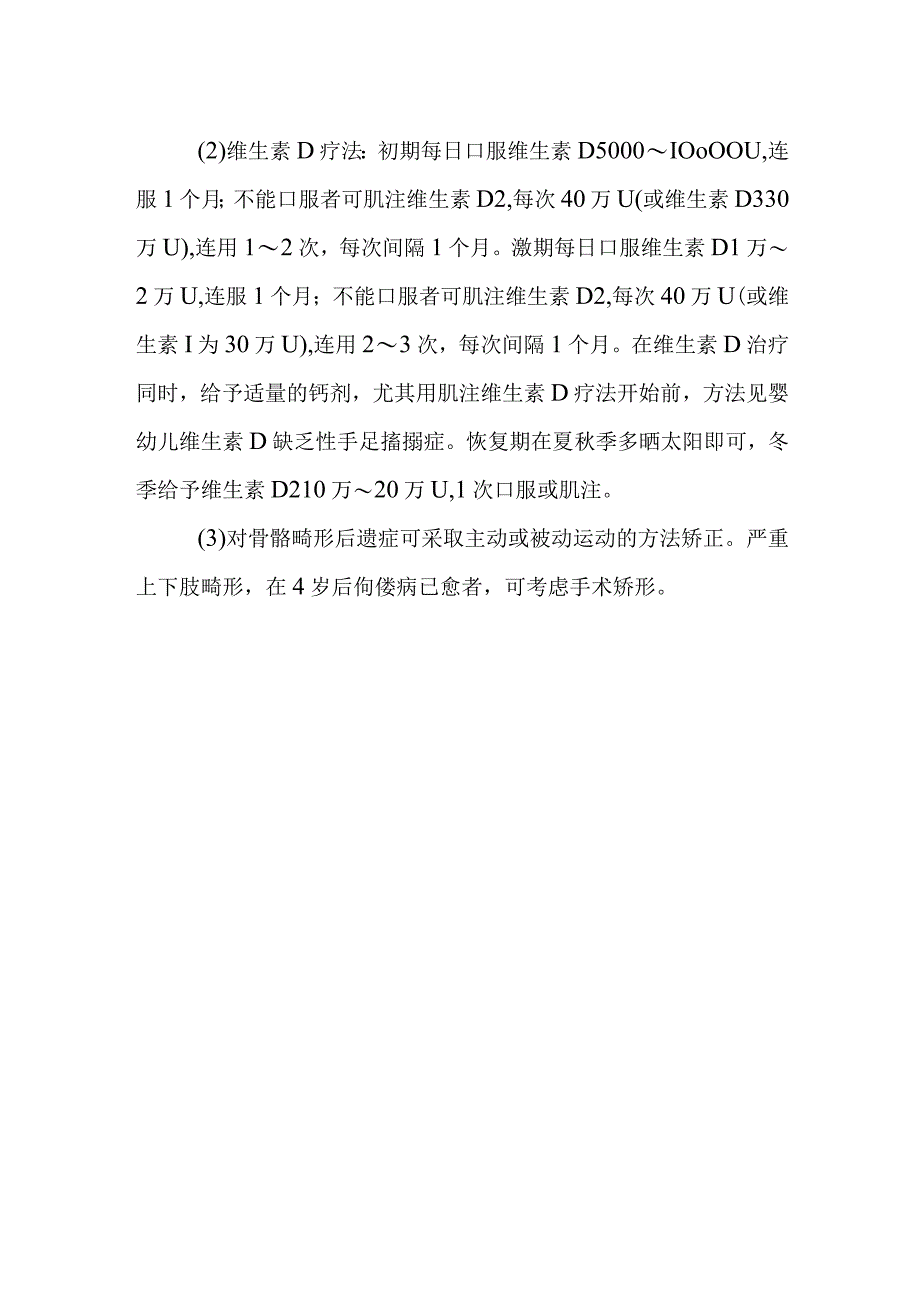 维生素D缺乏病的诊断提示及治疗措施.docx_第2页