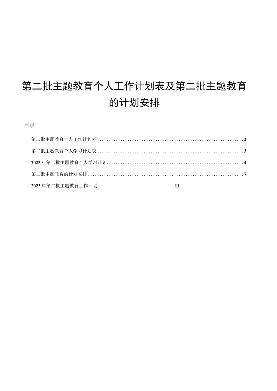 第二批主题教育个人工作计划表及第二批主题教育的计划安排.docx_第1页