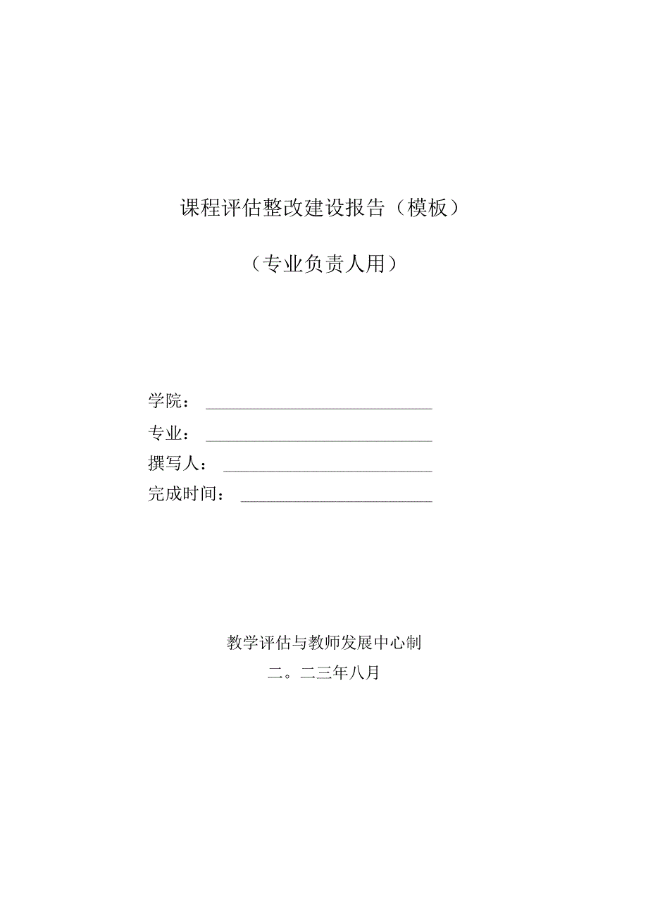 课程评估整改建设报告模板专业负责人用.docx_第1页