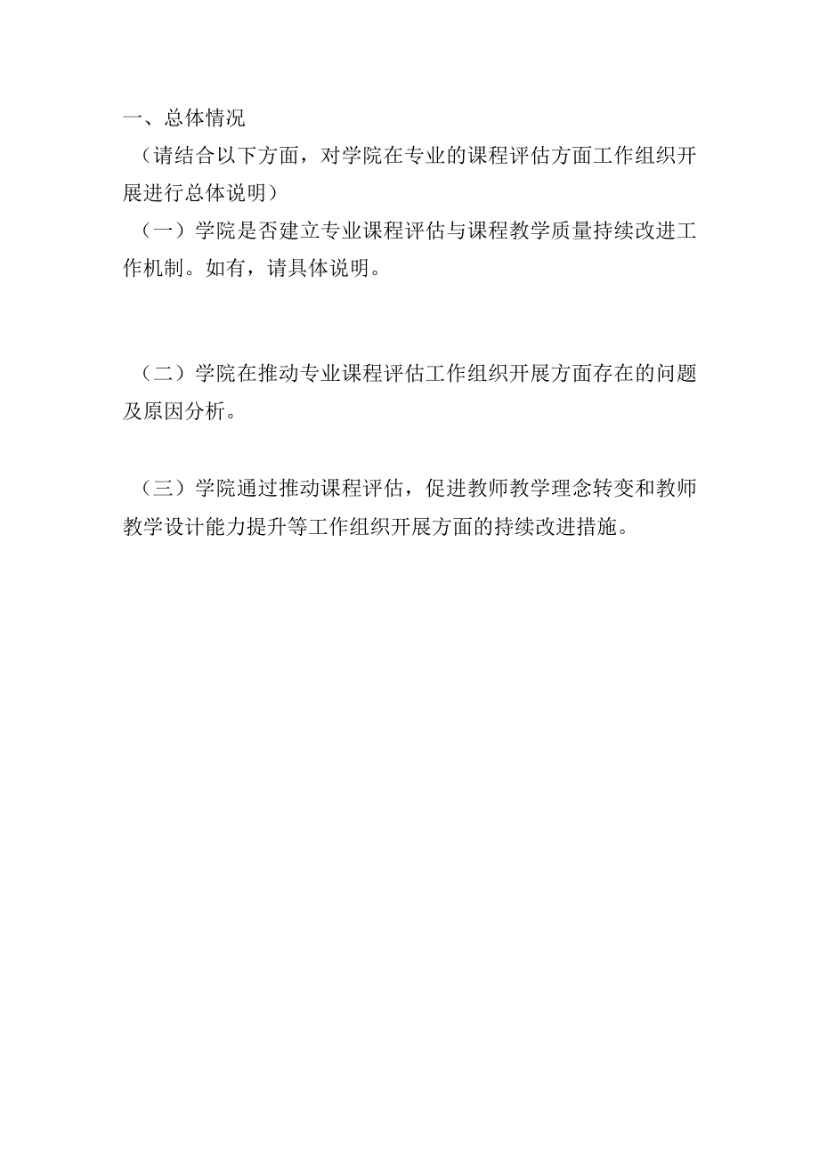 课程评估整改建设报告模板专业负责人用.docx_第3页