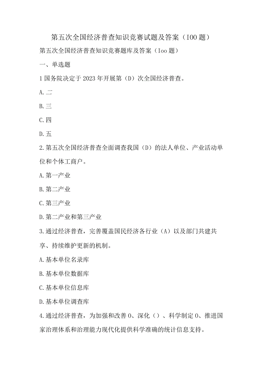 第五次全国经济普查知识竞赛试题及答案（100题）.docx_第1页