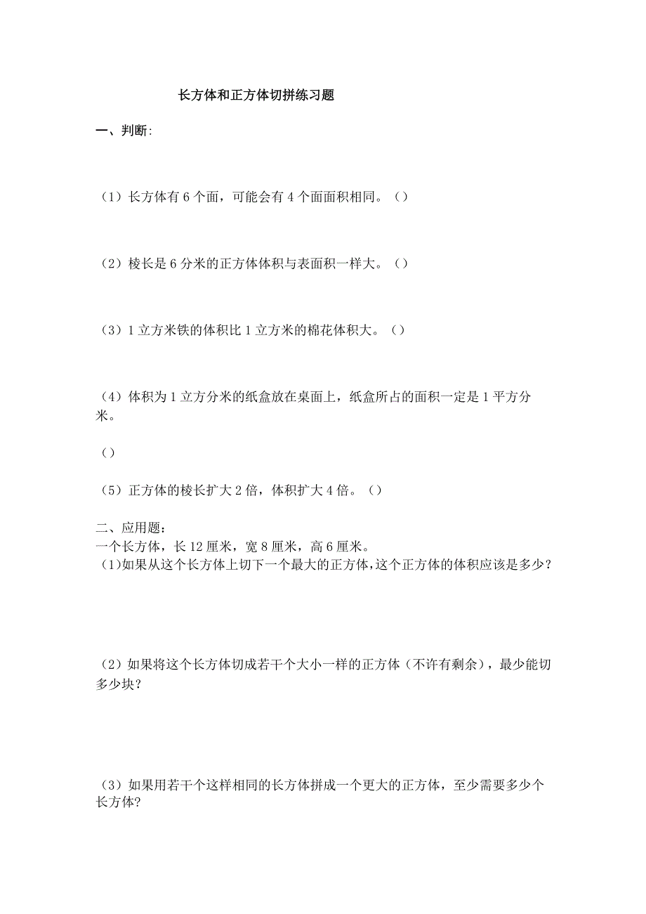 苏教版人教版五年级下册长方体和正方体切拼练习题.docx_第1页