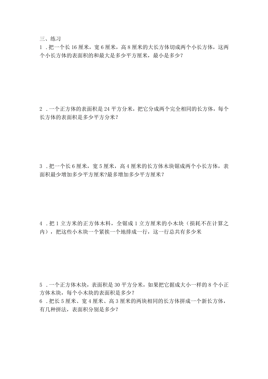 苏教版人教版五年级下册长方体和正方体切拼练习题.docx_第2页