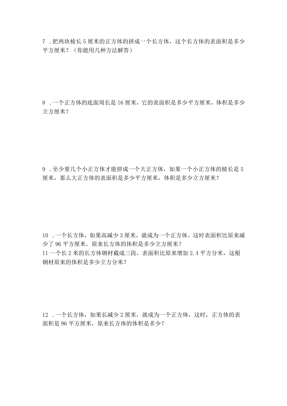 苏教版人教版五年级下册长方体和正方体切拼练习题.docx_第3页