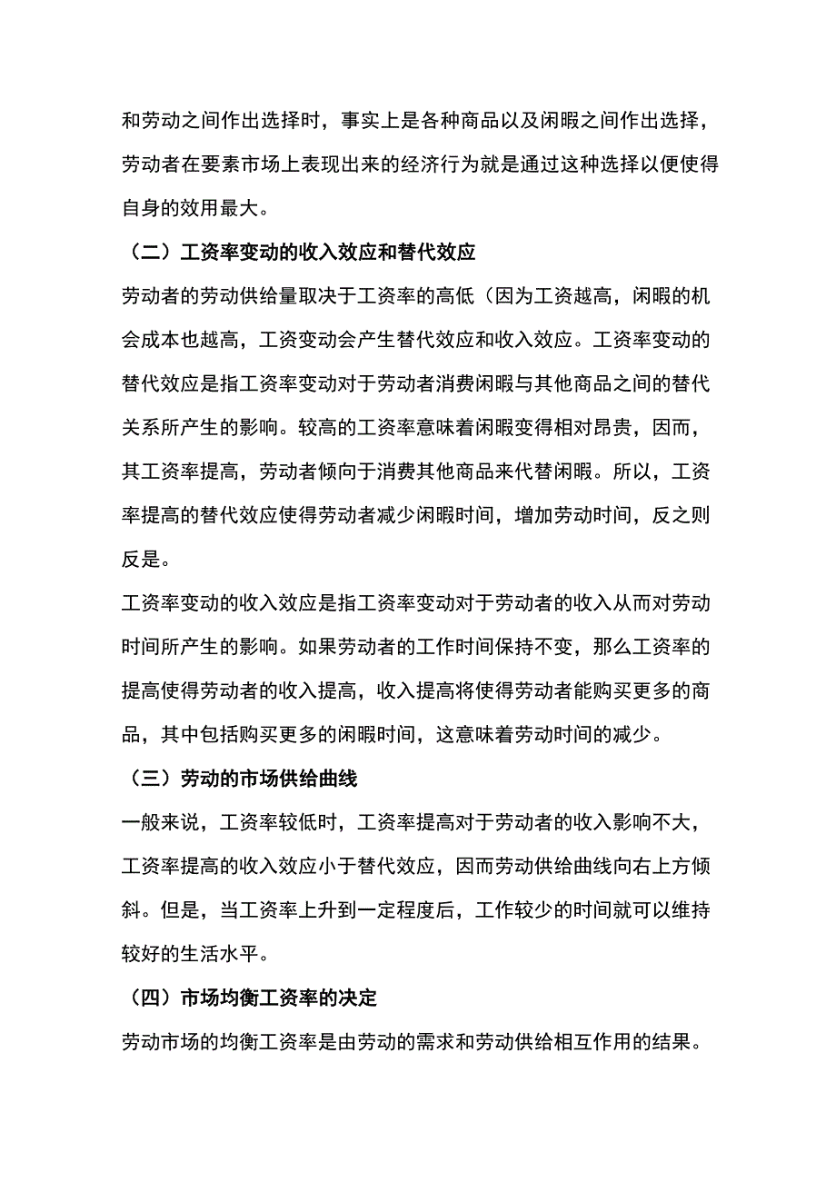 自考00139《西方经济学》第七章复习笔记.docx_第2页