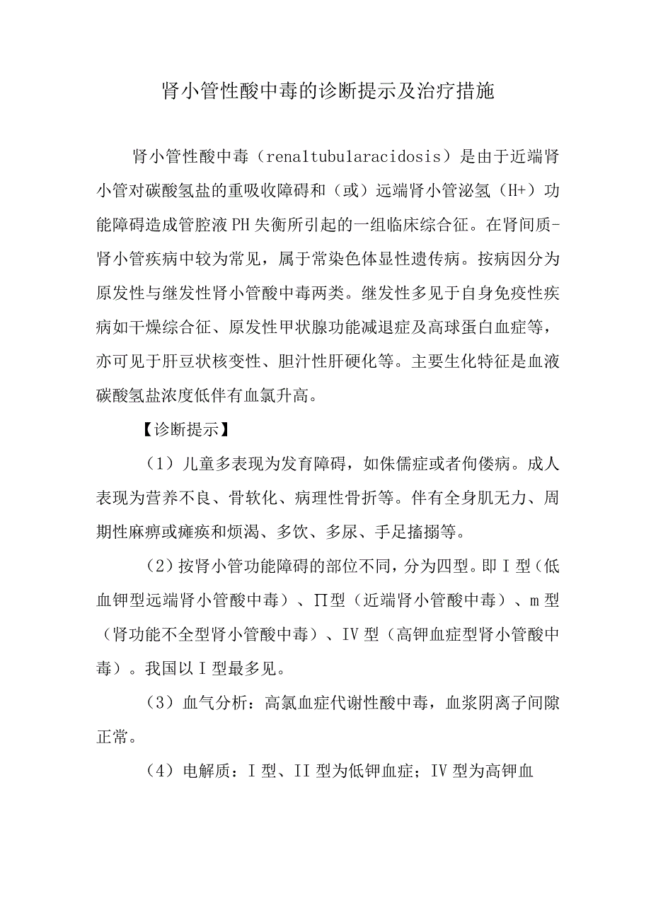 肾小管性酸中毒的诊断提示及治疗措施.docx_第1页