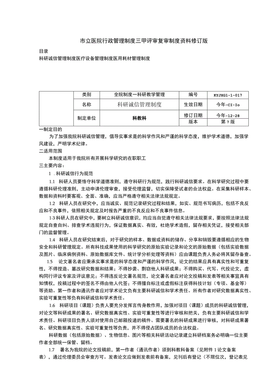 科研诚信管理制度医疗设备管理制度医用耗材管理制度三甲医院管理制度.docx_第1页