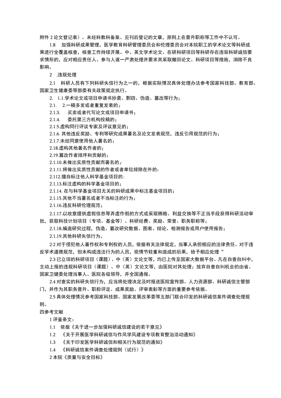 科研诚信管理制度医疗设备管理制度医用耗材管理制度三甲医院管理制度.docx_第2页