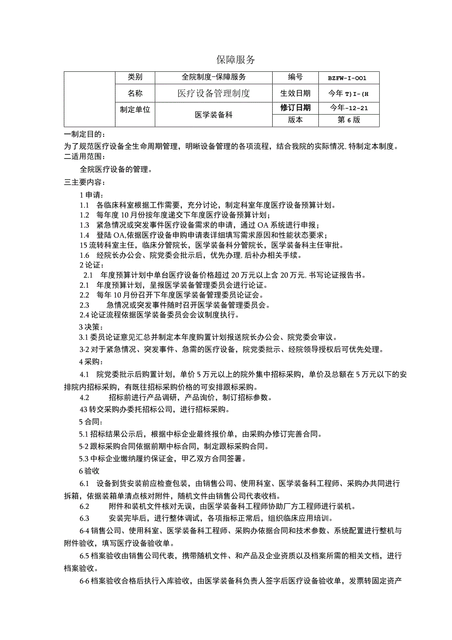 科研诚信管理制度医疗设备管理制度医用耗材管理制度三甲医院管理制度.docx_第3页