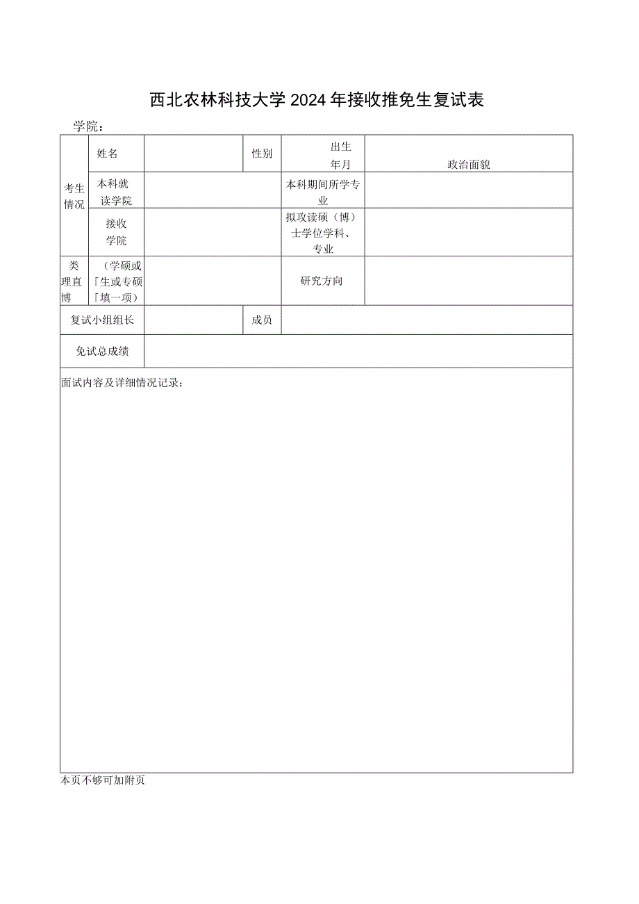 西北农林科技大学2024年接收推免生复试表.docx_第1页