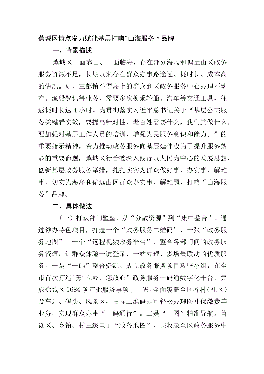 蕉城区倚点发力赋能基层 打响“山海服务”品牌.docx_第1页