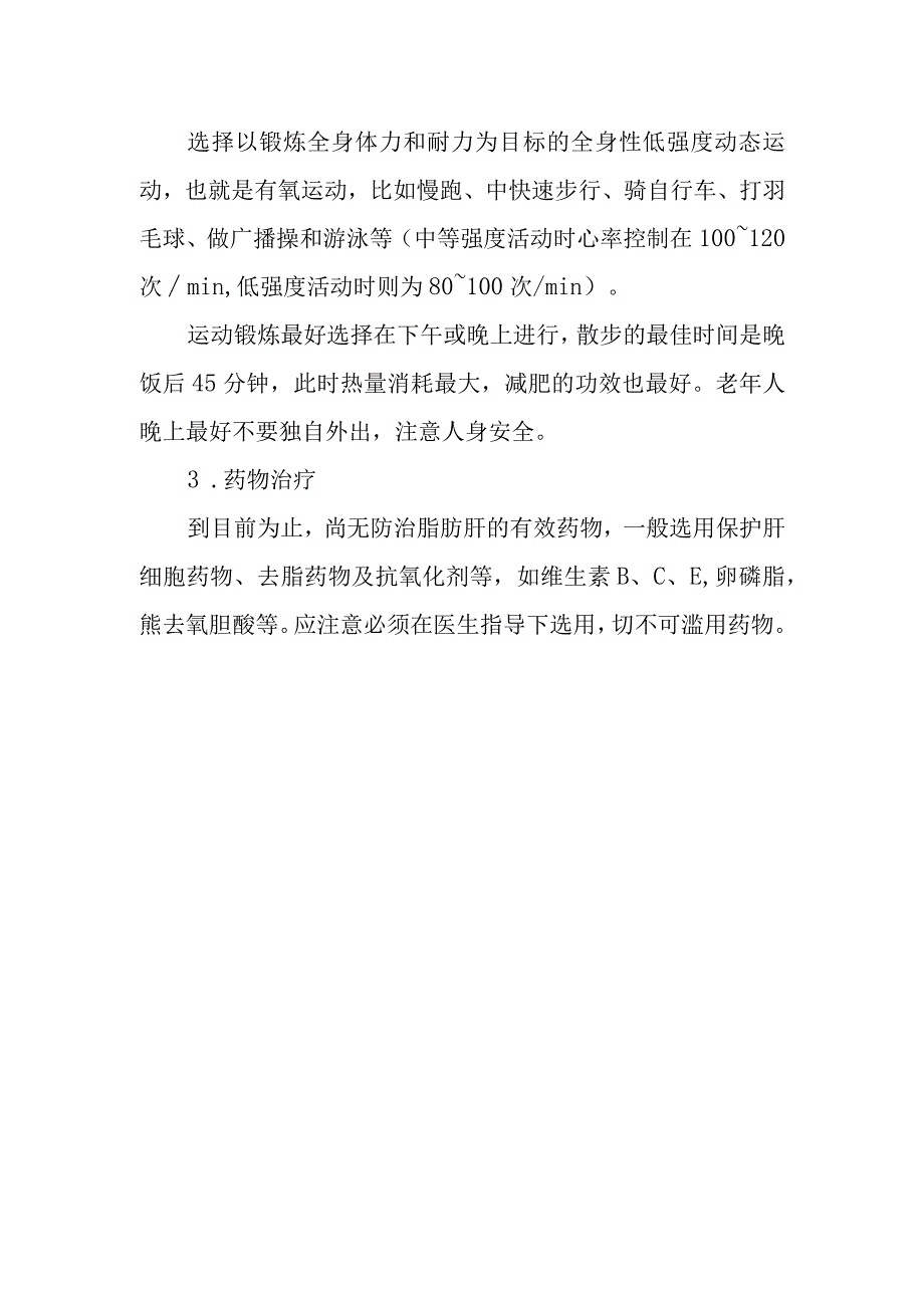 脂肪肝老年患者应如何做好自我保健？.docx_第2页