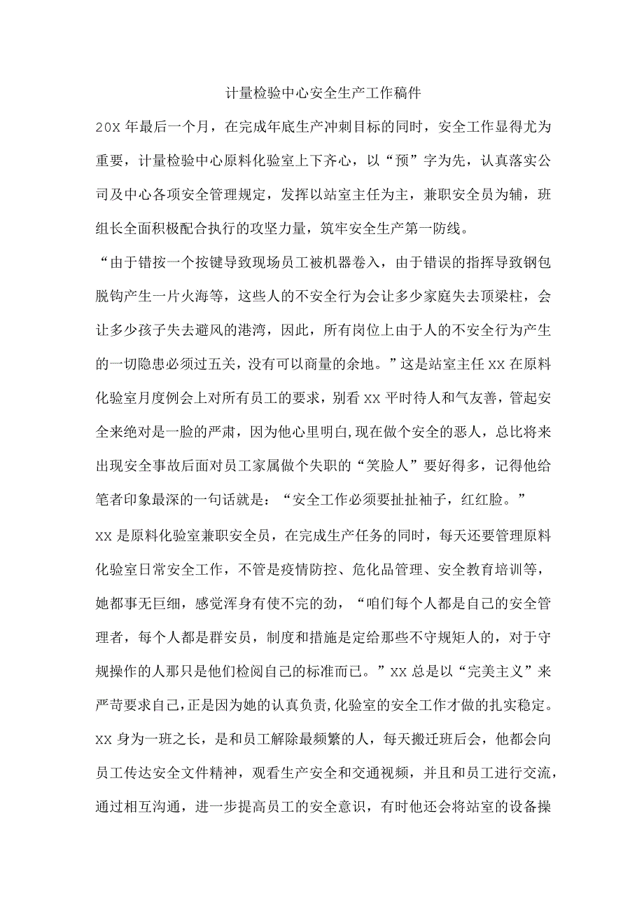 计量检验中心安全生产工作稿件.docx_第1页