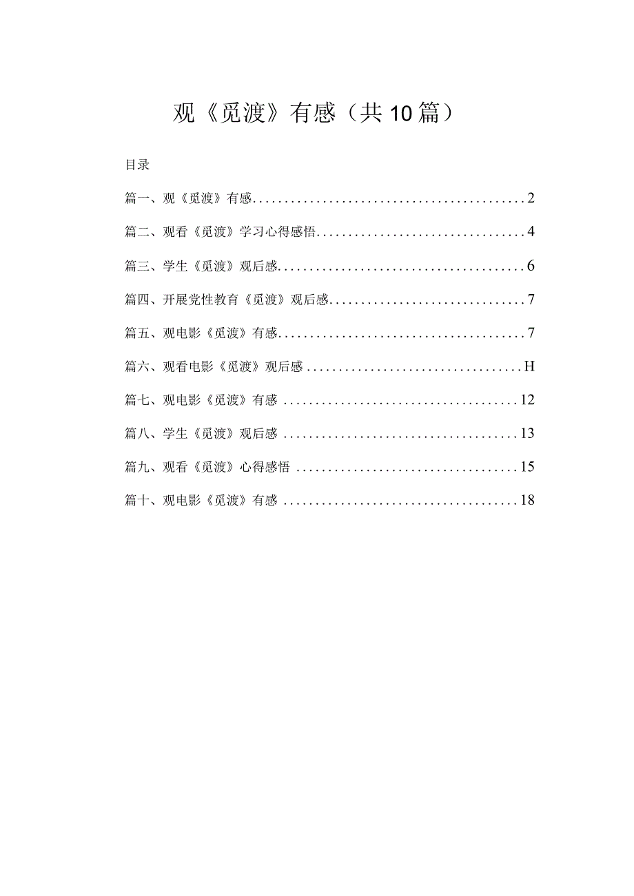 观《觅渡》有感（共10篇）.docx_第1页