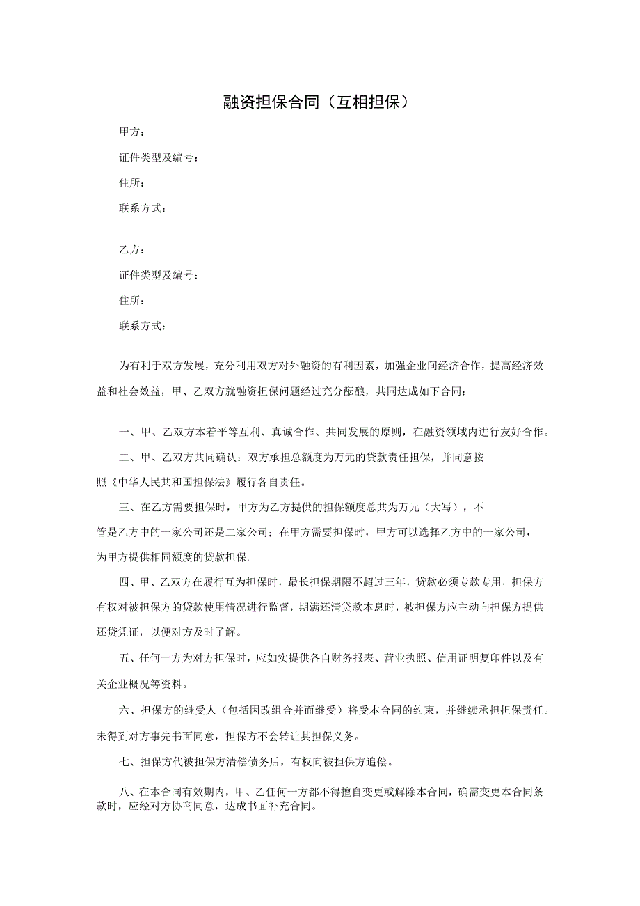 融资担保合同（互相担保）.docx_第1页