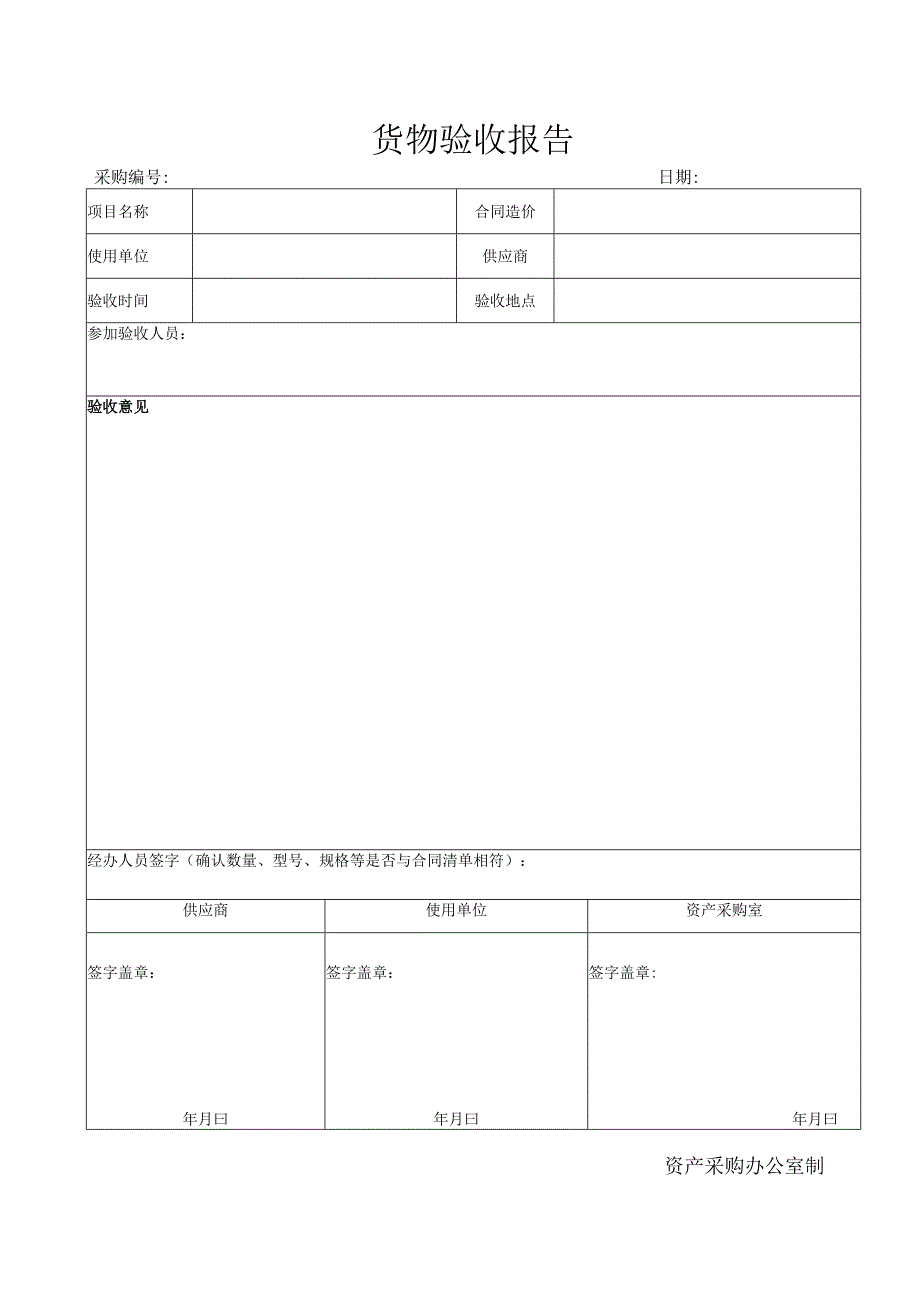 货物验收报告采购日期资产采购办公室制.docx_第1页