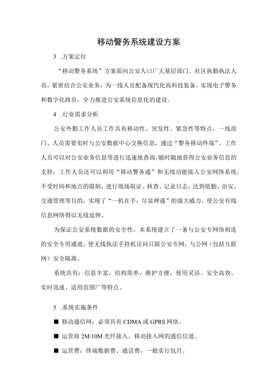 移动警务系统建设方案.docx_第1页