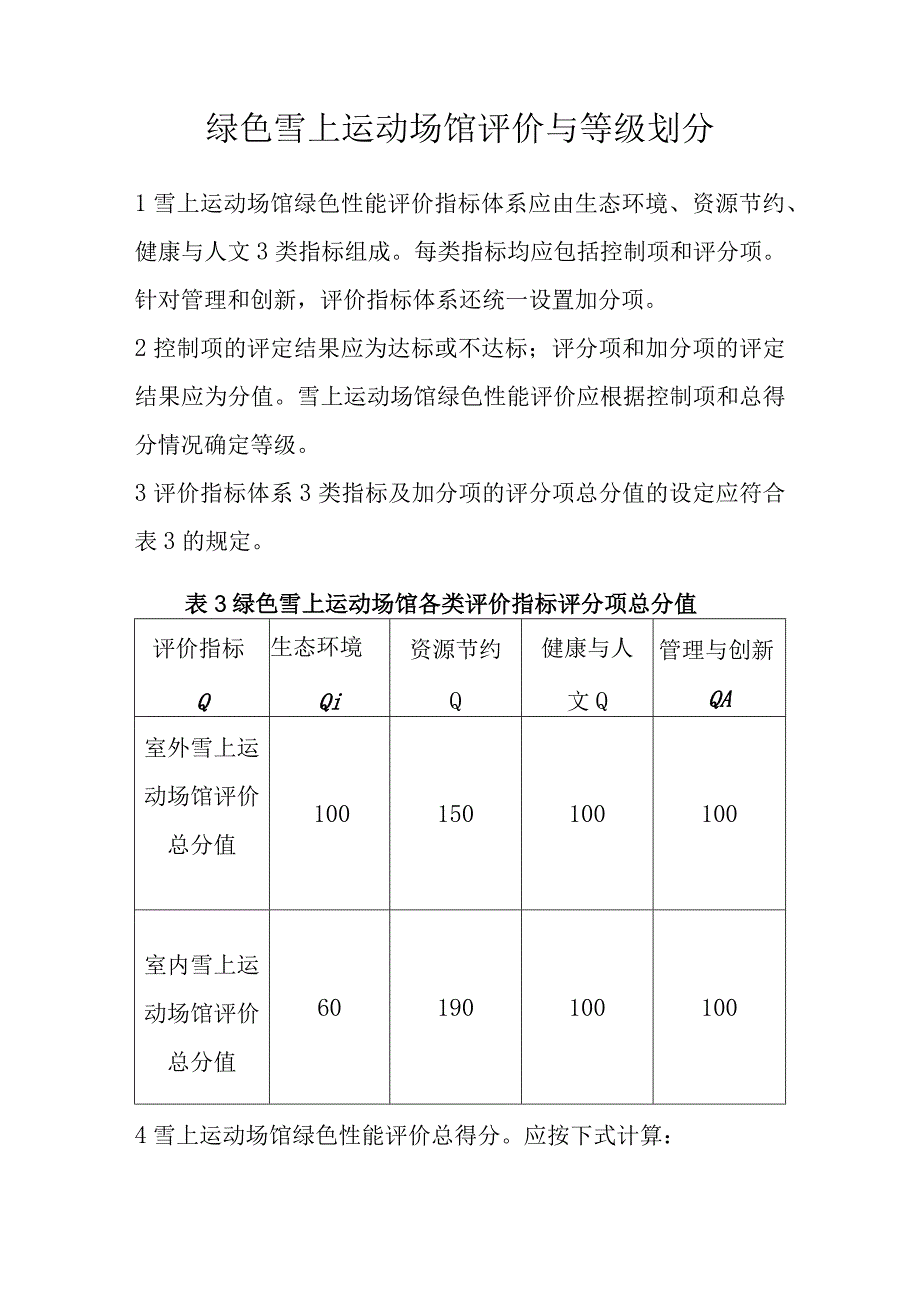 绿色雪上运动场馆评价与等级划分.docx_第1页