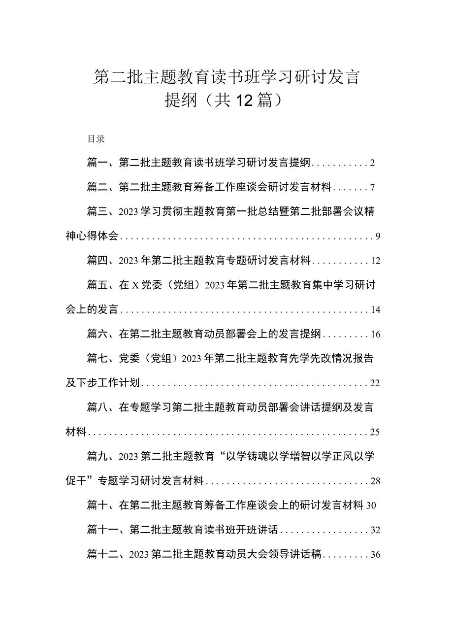 第二批主题教育读书班学习研讨发言提纲（共12篇）.docx_第1页